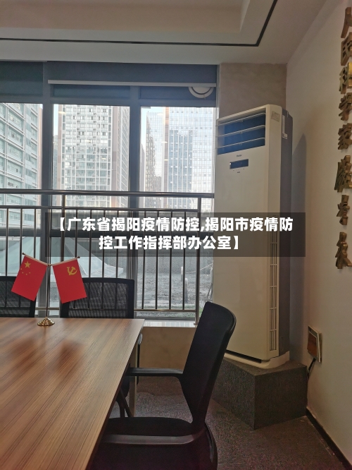 【广东省揭阳疫情防控,揭阳市疫情防控工作指挥部办公室】
