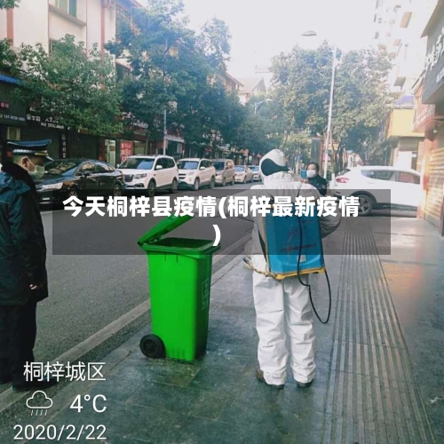 今天桐梓县疫情(桐梓最新疫情)