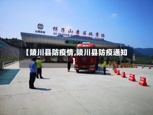 【陵川县防疫情,陵川县防疫通知】-第2张图片