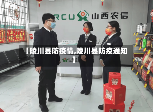 【陵川县防疫情,陵川县防疫通知】