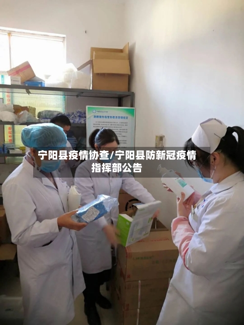 宁阳县疫情协查/宁阳县防新冠疫情指挥部公告-第2张图片