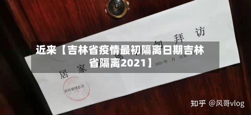 近来【吉林省疫情最初隔离日期吉林省隔离2021】-第2张图片