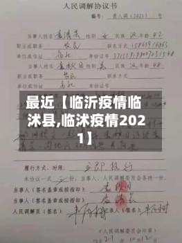 最近【临沂疫情临沭县,临沭疫情2021】