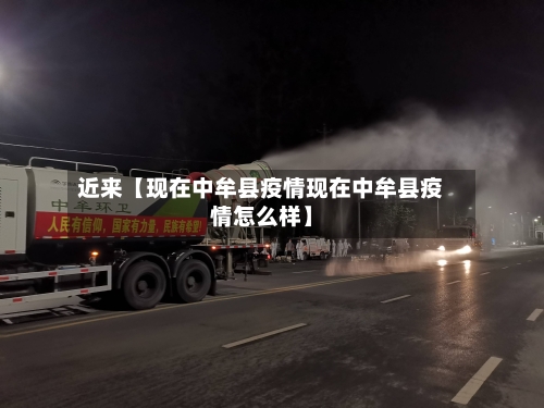 近来【现在中牟县疫情现在中牟县疫情怎么样】