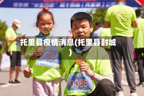 托里县疫情消息(托里县封城)