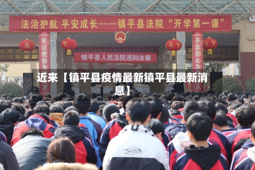 近来【镇平县疫情最新镇平县最新消息】-第2张图片