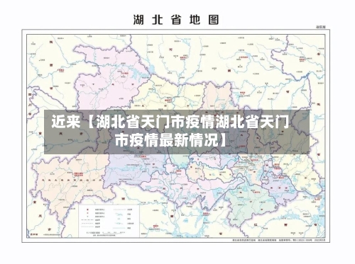 近来【湖北省天门市疫情湖北省天门市疫情最新情况】