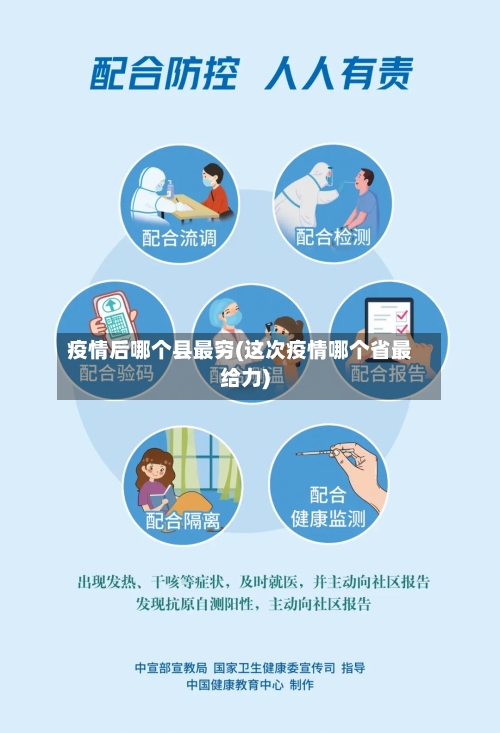 疫情后哪个县最穷(这次疫情哪个省最给力)