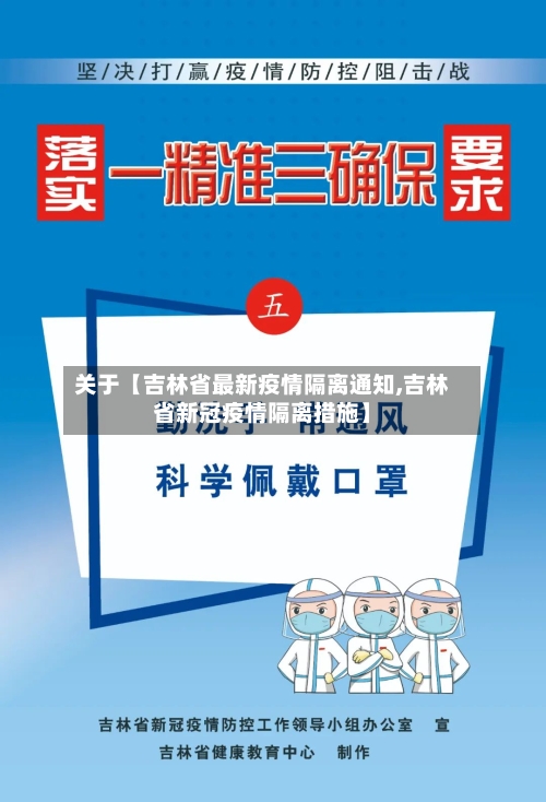关于【吉林省最新疫情隔离通知,吉林省新冠疫情隔离措施】