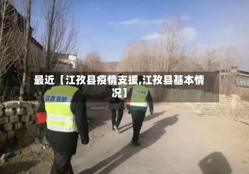 最近【江孜县疫情支援,江孜县基本情况】