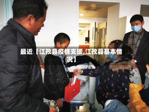 最近【江孜县疫情支援,江孜县基本情况】-第2张图片