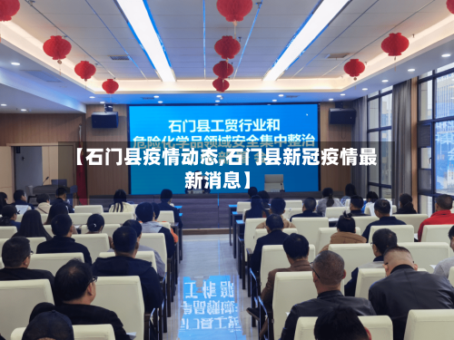 【石门县疫情动态,石门县新冠疫情最新消息】-第2张图片