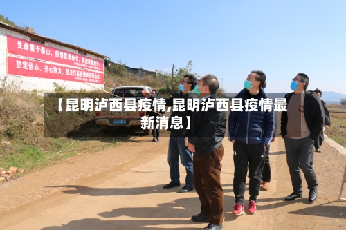 【昆明泸西县疫情,昆明泸西县疫情最新消息】