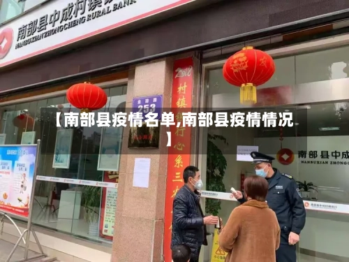 【南部县疫情名单,南部县疫情情况】-第3张图片