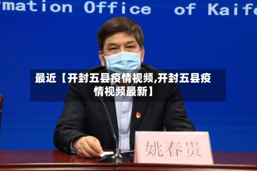 最近【开封五县疫情视频,开封五县疫情视频最新】
