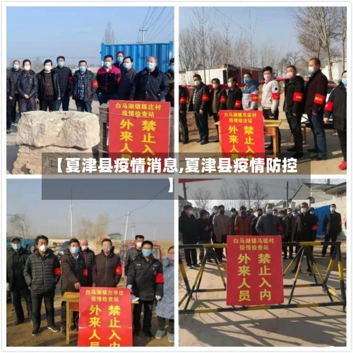 【夏津县疫情消息,夏津县疫情防控】