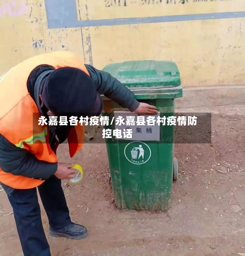 永嘉县各村疫情/永嘉县各村疫情防控电话-第3张图片