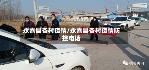 永嘉县各村疫情/永嘉县各村疫情防控电话