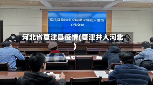 河北省夏津县疫情(夏津并入河北)-第3张图片