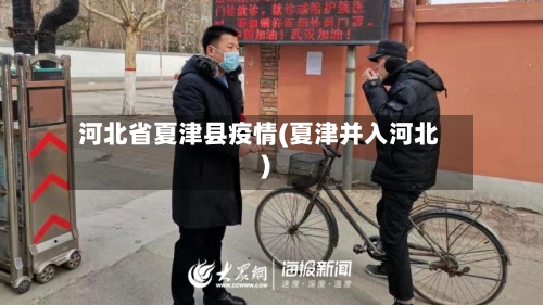 河北省夏津县疫情(夏津并入河北)-第2张图片