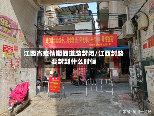 江西省疫情期间道路封闭/江西封路要封到什么时候-第3张图片