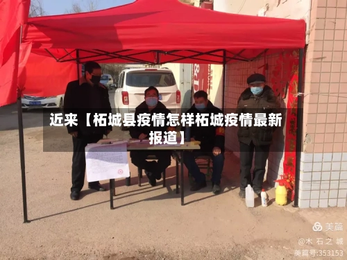 近来【柘城县疫情怎样柘城疫情最新报道】-第3张图片