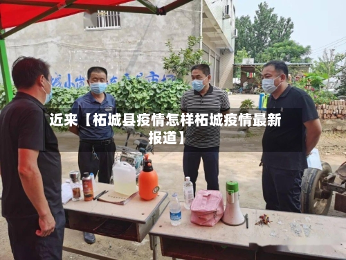 近来【柘城县疫情怎样柘城疫情最新报道】-第2张图片