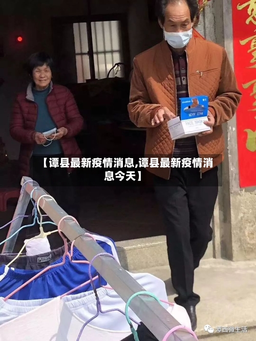 【谭县最新疫情消息,谭县最新疫情消息今天】
