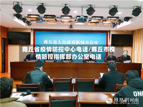 商丘省疫情防控中心电话/商丘市疫情防控指挥部办公室电话-第2张图片