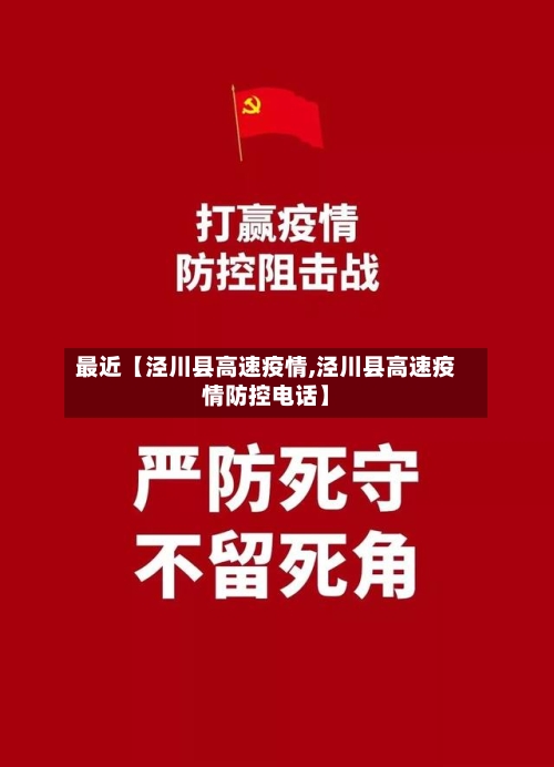 最近【泾川县高速疫情,泾川县高速疫情防控电话】