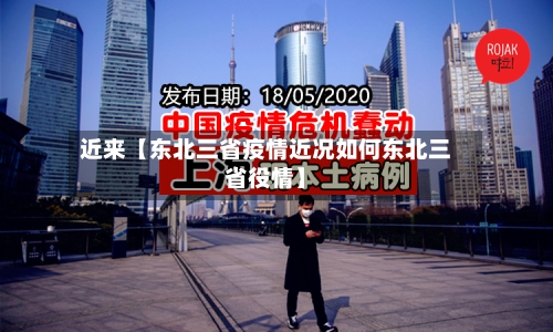 近来【东北三省疫情近况如何东北三省役情】-第2张图片