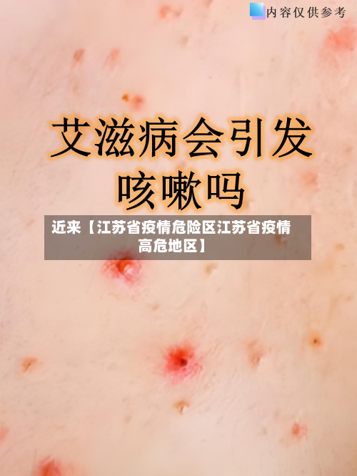 近来【江苏省疫情危险区江苏省疫情高危地区】