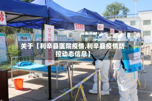 关于【利辛县医院疫情,利辛县疫情防控动态信息】-第2张图片