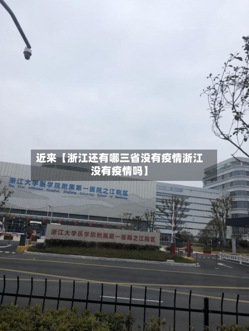 近来【浙江还有哪三省没有疫情浙江没有疫情吗】-第2张图片