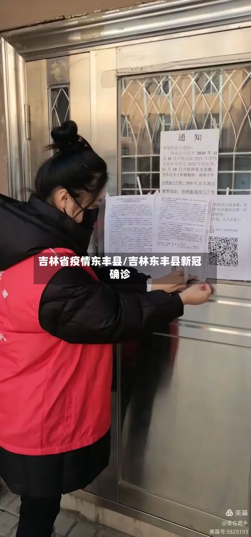 吉林省疫情东丰县/吉林东丰县新冠确诊