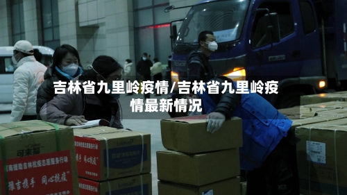 吉林省九里岭疫情/吉林省九里岭疫情最新情况-第2张图片