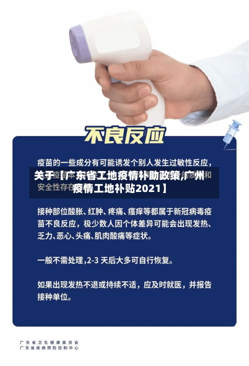 关于【广东省工地疫情补助政策,广州疫情工地补贴2021】-第2张图片