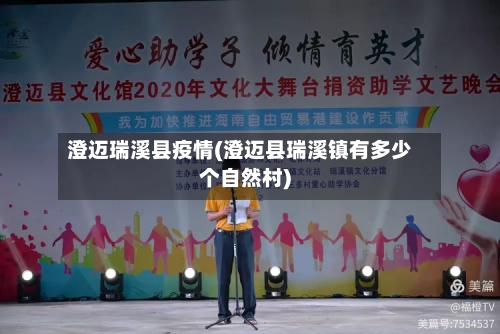 澄迈瑞溪县疫情(澄迈县瑞溪镇有多少个自然村)
