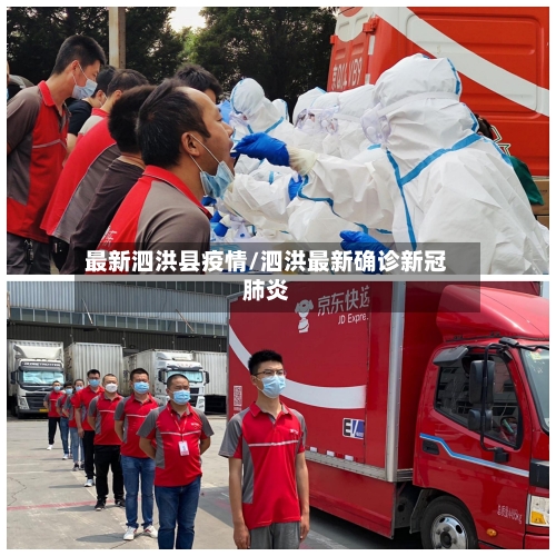 最新泗洪县疫情/泗洪最新确诊新冠肺炎