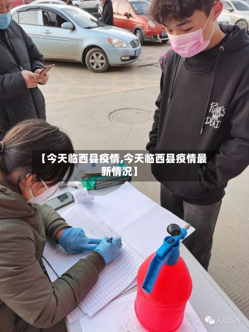 【今天临西县疫情,今天临西县疫情最新情况】