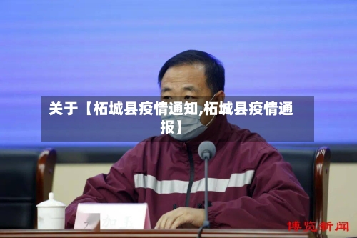 关于【柘城县疫情通知,柘城县疫情通报】