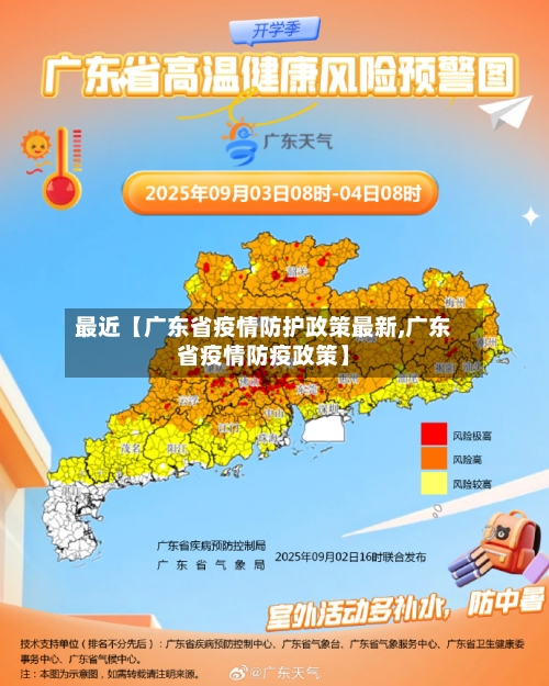 最近【广东省疫情防护政策最新,广东省疫情防疫政策】-第3张图片