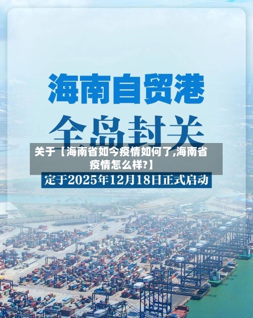 关于【海南省如今疫情如何了,海南省疫情怎么样?】