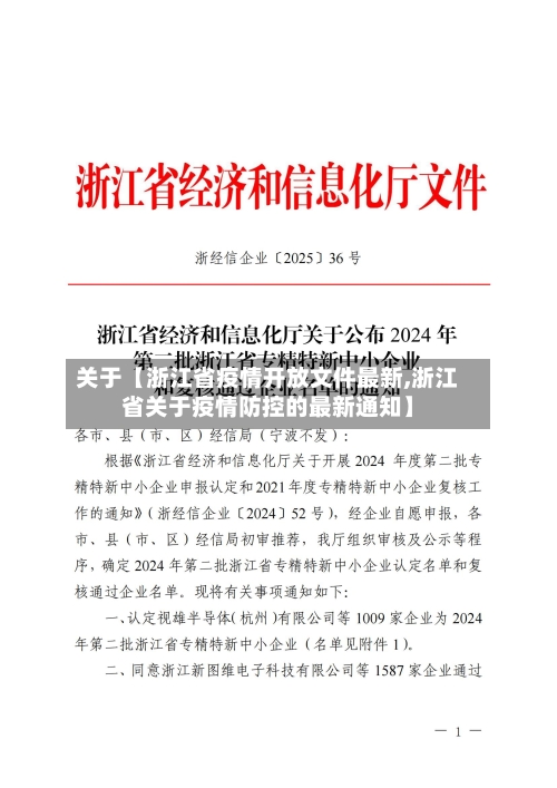 关于【浙江省疫情开放文件最新,浙江省关于疫情防控的最新通知】