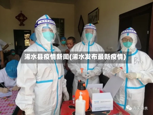 浠水县疫情新闻(浠水发布最新疫情)