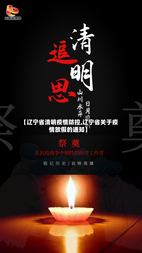 【辽宁省清明疫情防控,辽宁省关于疫情放假的通知】