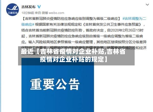 最近【吉林省疫情对企业补贴,吉林省疫情对企业补贴的规定】