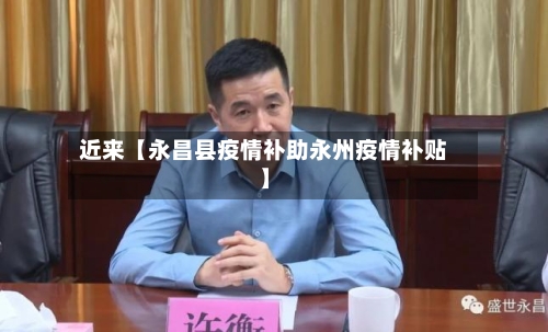 近来【永昌县疫情补助永州疫情补贴】-第3张图片