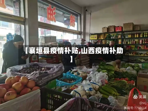 【襄垣县疫情补贴,山西疫情补助】