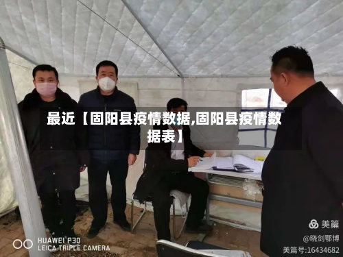 最近【固阳县疫情数据,固阳县疫情数据表】-第2张图片